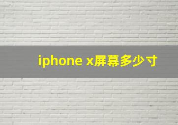 iphone x屏幕多少寸